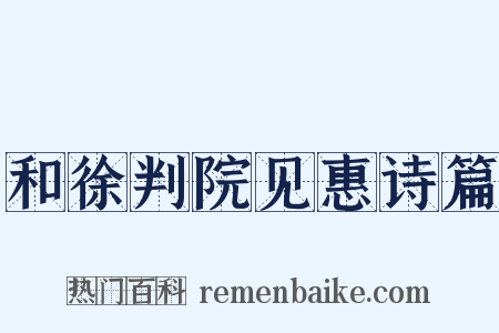 和徐判院见惠诗篇是什么意思的图片
